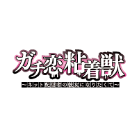 ガチ恋粘着獣 ~ネット配信者の彼女になりたくて~