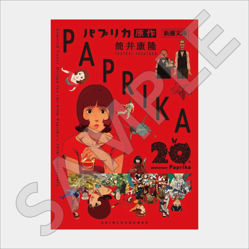 筒井康隆『パプリカ』原作(新潮文庫) 映画公開20周年記念限定カバー