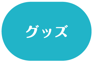 グッズ