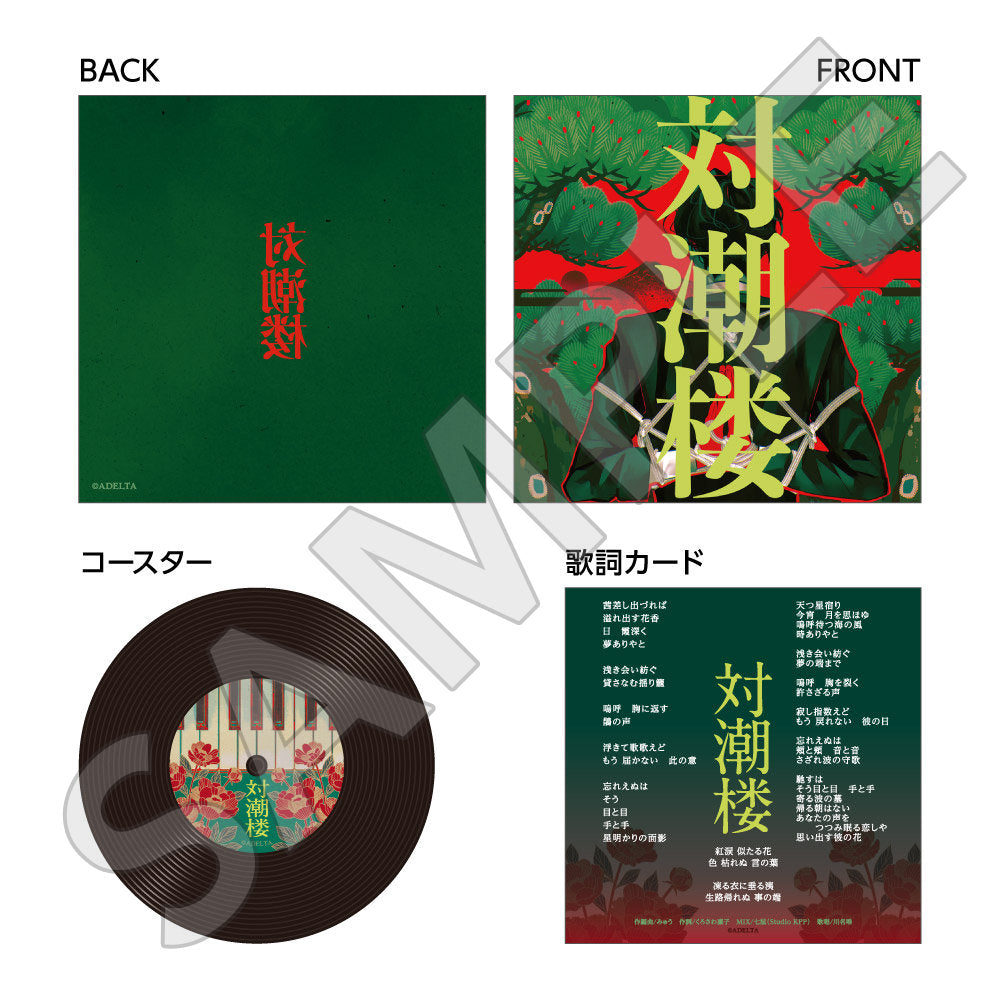レコード風コースター / 対潮楼