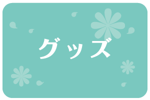 >グッズ