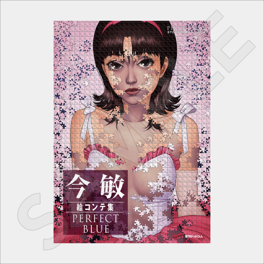 今敏 絵コンテ集 PERFECT BLUE ≪軽装版≫