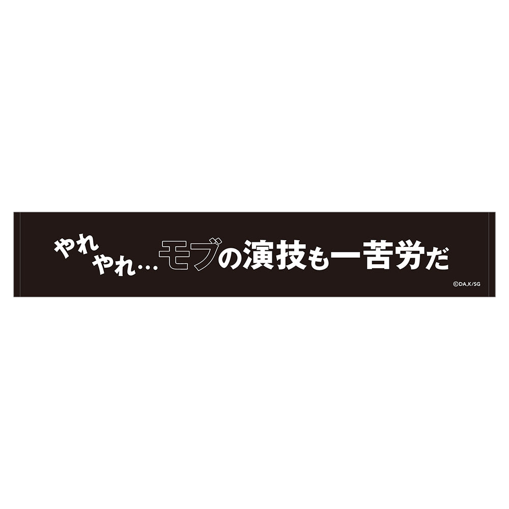 スポーツタオル/やれやれ…モブの演技も一苦労だ