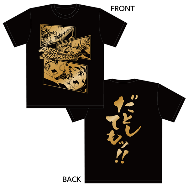 “だとしてもッ”Tシャツ
