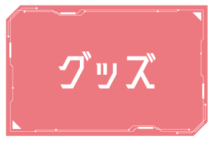 >グッズ
