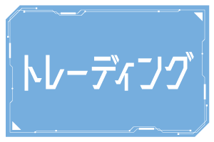 >トレーディング