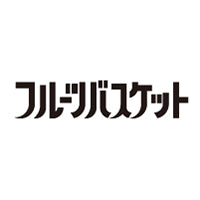 フルーツバスケット