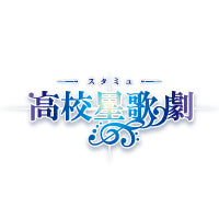 スタミュ