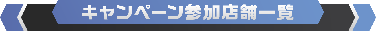 キャンペーン参加店舗一覧