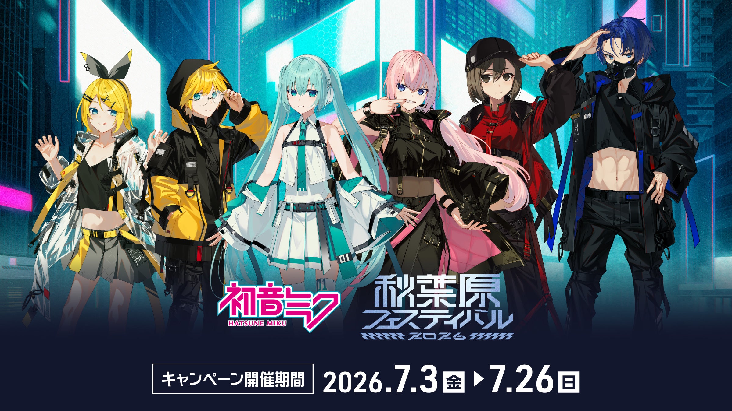 初音ミク秋葉原キャンペーン 開催期間:2026年7月3日(金)〜7月26日(日)
