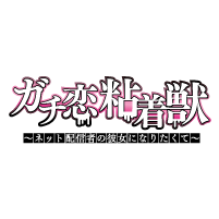 ガチ恋粘着獣 ～ネット配信者の彼女になりたくて～　アラビアン ver.