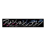 アサシン＆シンデレラ