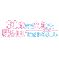 TVアニメ「30歳まで童貞だと魔法使いになれるらしい」