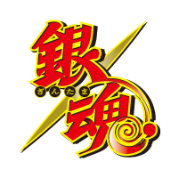 銀魂