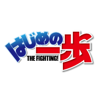 はじめの一歩