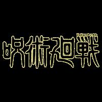 呪術廻戦