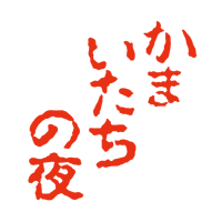 かまいたちの夜