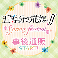 五等分の花嫁∬