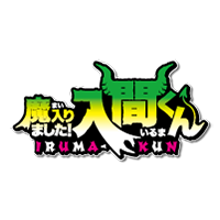 魔入りました！入間くん