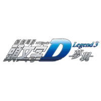【 新劇場版 】 頭文字D