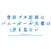青春ブタ野郎はバニーガール先輩の夢を見ない
