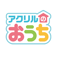 アクリルのおうち