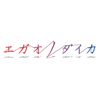 エガオノダイカ