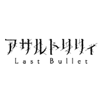 アサルトリリィ Last Bullet