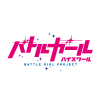 バトルガールハイスクール