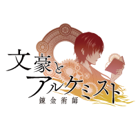 文豪とアルケミスト