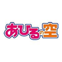 あひるの空