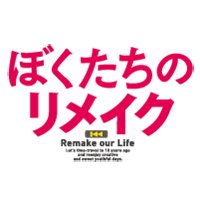 ぼくたちのリメイク