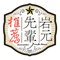 岩元先輩ノ推薦