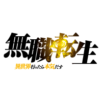 無職転生 ～異世界行ったら本気だす～