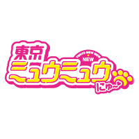 東京ミュウミュウ にゅ～