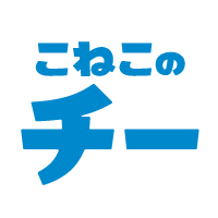 こねこのチー