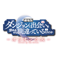 劇場版 ダンジョンに出会いを求めるのは間違っているだろうか -オリオンの矢-