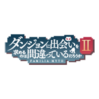 ダンジョンに出会いを求めるのは間違っているだろうかⅡ