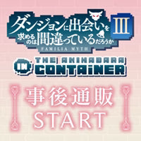 ダンジョンに出会いを求めるのは間違っているだろうかⅢ