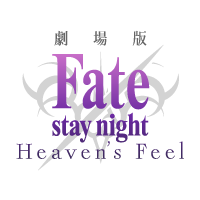 劇場版「Fate/stay night [Heaven’s Feel]」