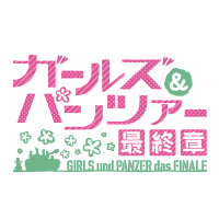 ガールズ＆パンツァー 最終章