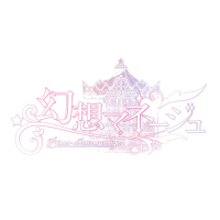 幻想マネージュ