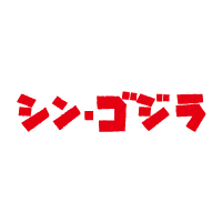 シン・ゴジラ
