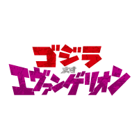 ゴジラ対エヴァンゲリオン