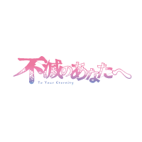 不滅のあなたへ
