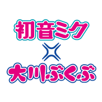 初音ミク×大川ぶくぶ