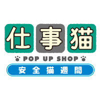 仕事猫