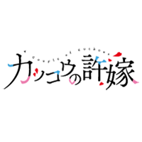 カッコウの許嫁