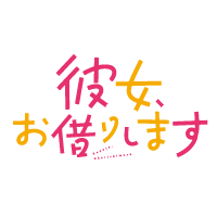 彼女、お借りします