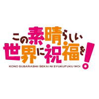 この素晴らしい世界に祝福を！